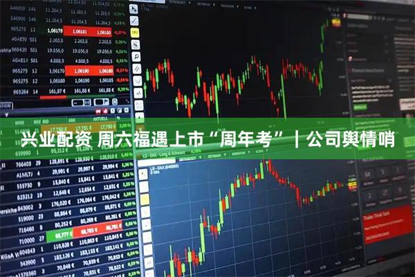 兴业配资 周六福遇上市“周年考”｜公司舆情哨